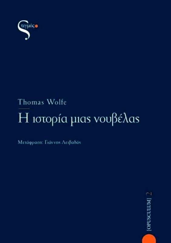 ΣΤΙΓΜΟΣ Η ΙΣΤΟΡΙΑ ΜΙΑΣ ΝΟΥΒΕΛΑΣ