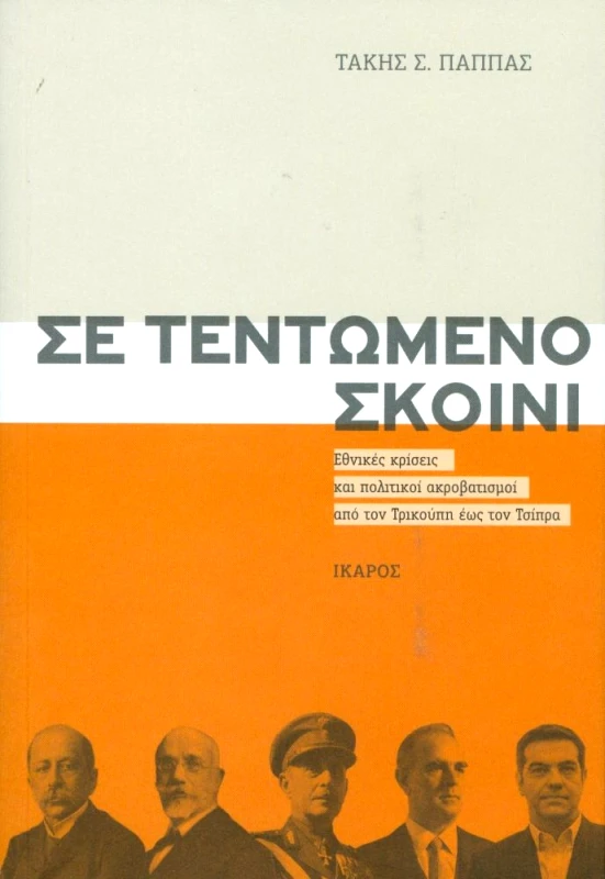ΙΚΑΡΟΣ ΣΕ ΤΕΝΤΩΜΕΝΟ ΣΚΟΙΝΙ