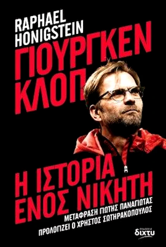 ΔΙΧΤΥ ΓΙΟΥΡΓΚΕΝ ΚΛΟΠ Η ΙΣΤΟΡΙΑ ΕΝΟΣ ΝΙΚΗΤΗ