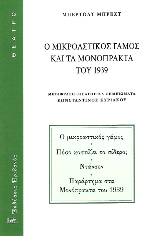 ΗΡΙΔΑΝΟΣ Ο ΜΙΚΡΟΑΣΤΙΚΟΣ ΓΑΜΟΣ ΚΑΙ ΜΟΝΟΠΡΑΚΤΑ ΤΟΥ 1939