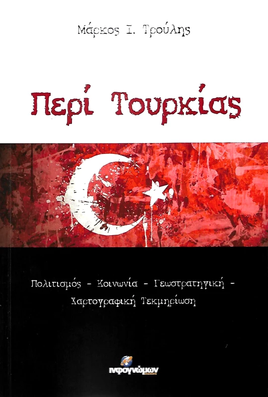 INFOΓΝΩΜΩΝ ΠΕΡΙ ΤΟΥΡΚΙΑΣ