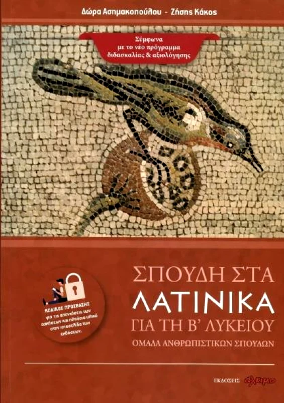 ΑΛΚΙΜΟ ΣΠΟΥΔΗ ΣΤΑ ΛΑΤΙΝΙΚΑ ΓΙΑ ΤΗ Β ΛΥΚΕΙΟΥ