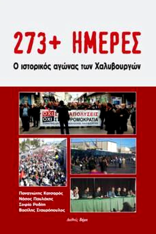 ΔΙΕΘΝΕΣ ΒΗΜΑ 273 ΗΜΕΡΕΣ