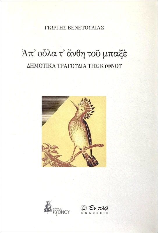 ΕΝ ΠΛΩ ΑΠ ΟΥΛΑ Τ ΑΝΘΗ ΤΟΥ ΜΠΑΞΕ