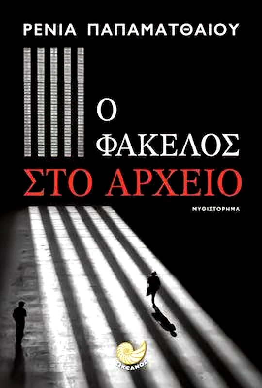 ΩΚΕΑΝΟΣ Ο ΦΑΚΕΛΟΣ ΣΤΟ ΑΡΧΕΙΟ