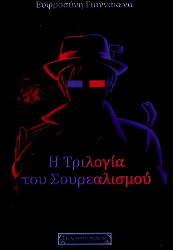 ΡΗΣΟΣ Η ΤΡΙΛΟΓΙΑ ΤΟΥ ΣΟΥΡΕΑΛΙΣΜΟΥ