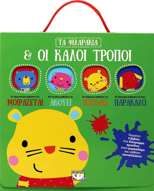 ΨΥΧΟΓΙΟΣ ΤΑ ΦΙΛΑΡΑΚΙΑ ΚΑΙ ΟΙ ΚΑΛΟΙ ΤΡΟΠΟΙ