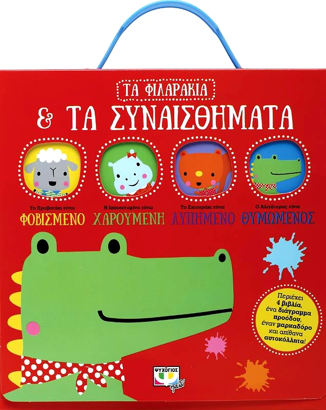ΨΥΧΟΓΙΟΣ ΤΑ ΦΙΛΑΡΑΚΙΑ ΚΑΙ ΤΑ ΣΥΝΑΙΣΘΗΜΑΤΑ