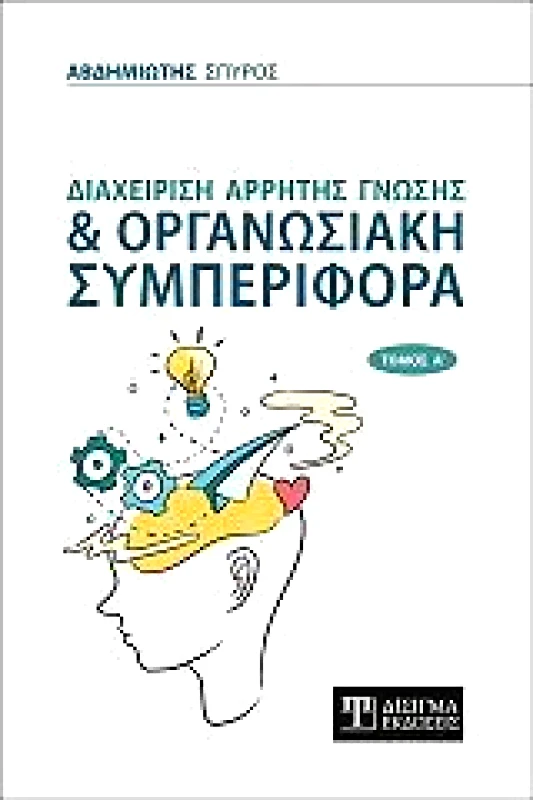 ΔΙΣΙΓΜΑ ΕΚΔΟΣΕΙΣ ΔΙΑΧΕΙΡΙΣΗ ΑΡΡΗΤΗΣ ΓΝΩΣΗΣ ΚΑΙ ΟΡΓΑΝΩΣΙΑΚΗ ΣΥΜΠΕΡΙΦΟΡΑ ΤΟΜΟΣ Α