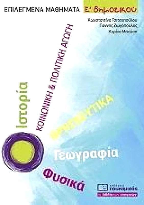 ΠΟΥΚΑΜΙΣΑΣ ΕΠΙΛΕΓΜΕΝΑ ΜΑΘΗΜΑΤΑ Ε ΔΗΜΟΤΙΚΟΥ