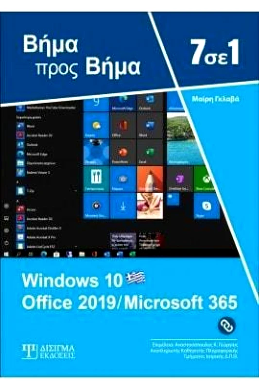 ΔΙΣΙΓΜΑ ΕΚΔΟΣΕΙΣ 7 ΣΕ 1 WINDOWS 10 OFFICE 2019/MICROSOFT 365