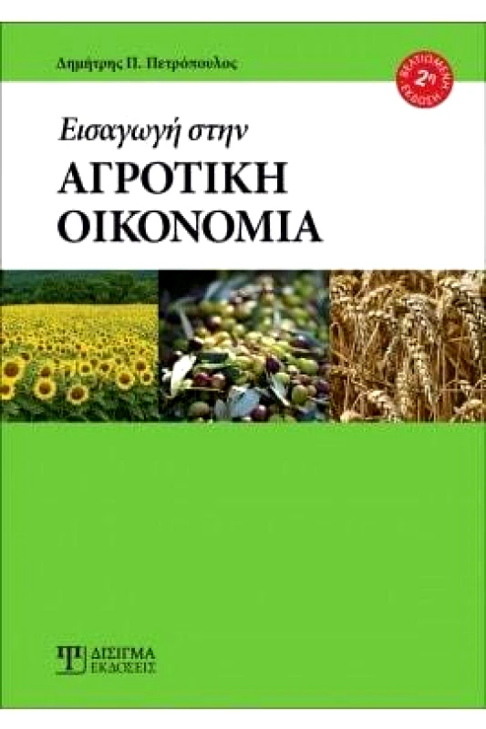 ΔΙΣΙΓΜΑ ΕΚΔΟΣΕΙΣ ΕΙΣΑΓΩΓΗ ΣΤΗΝ ΑΓΡΟΤΙΚΗ ΟΙΚΟΝΟΜΙΑ 2η ΕΚΔΟΣΗ