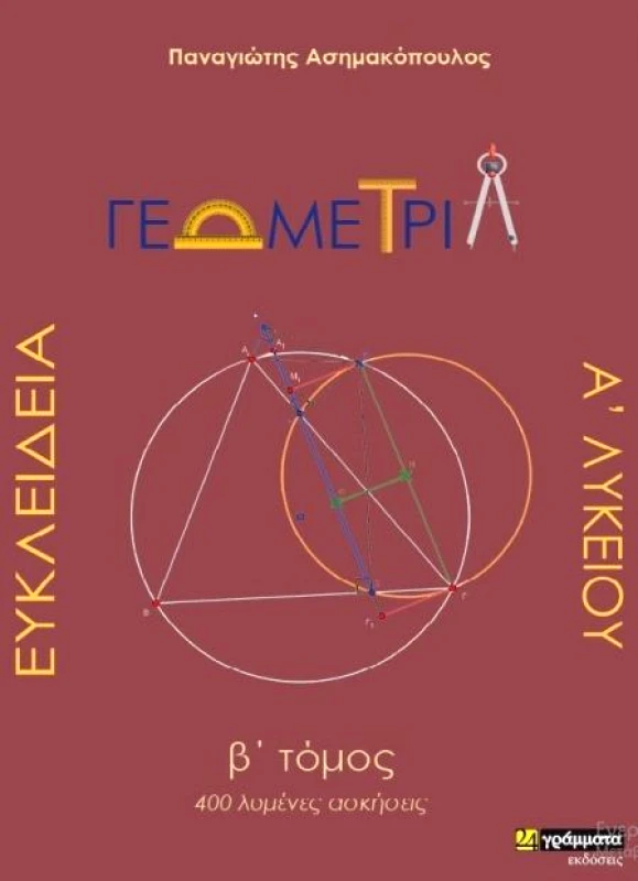 24 ΓΡΑΜΜΑΤΑ ΕΥΚΛΕΙΔΕΙΑ ΓΕΩΜΕΤΡΙΑ Α ΛΥΚΕΙΟΥ Β ΤΟΜΟΣ