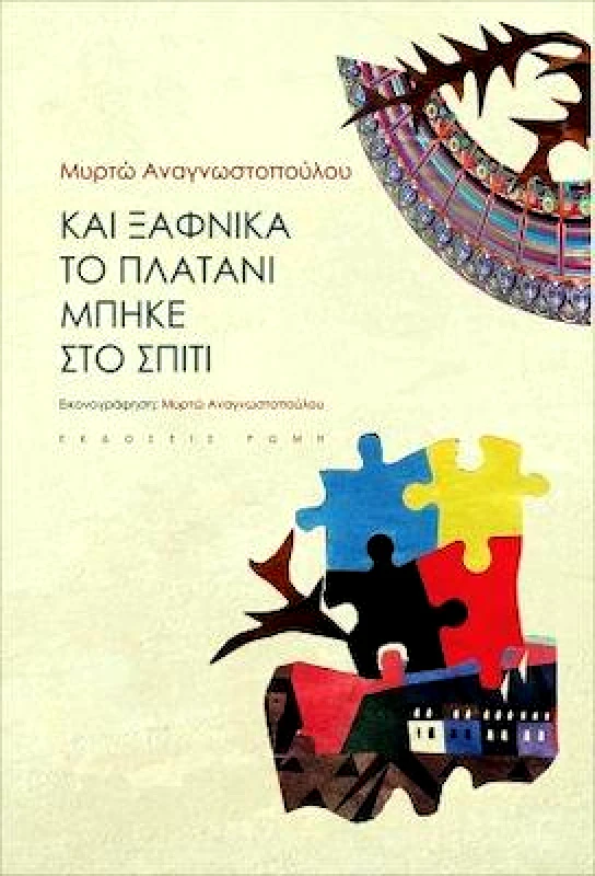 ΕΚΔΟΣΕΙΣ ΡΩΜΗ ΚΑΙ ΞΑΦΝΙΚΑ ΤΟ ΠΛΑΤΑΝΙ ΜΠΗΚΕ ΣΤΟ ΣΠΙΤΙ