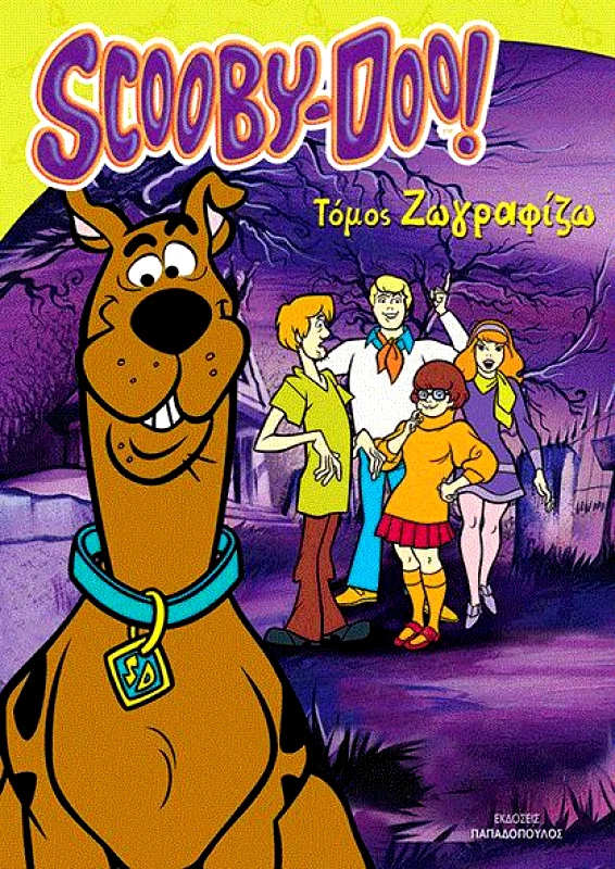 ΠΑΠΑΔΟΠΟΥΛΟΣ SCOOBY-DOO ΤΟΜΟΣ ΖΩΓΡΑΦΙΖΩ