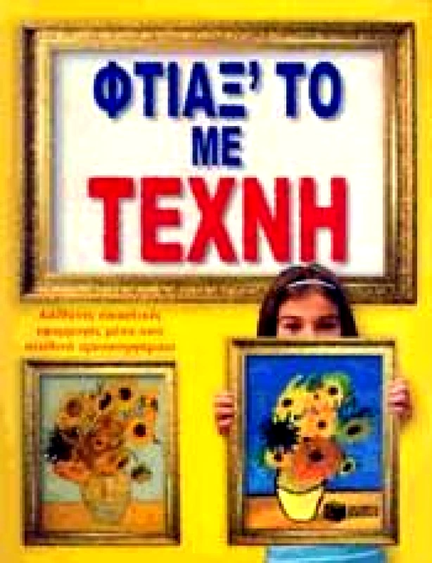 ΠΑΤΑΚΗΣ ΦΤΙΑΞΤΟ ΜΕ ΤΕΧΝΗ