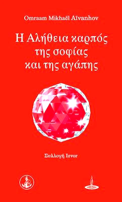 ΠΥΡΙΝΟΣ ΚΟΣΜΟΣ Η ΑΛΗΘΕΙΑ ΚΑΡΠΟΣ ΤΗΣ ΣΟΦΙΑΣ ΚΑΙ ΤΗΣ ΑΓΑΠΗΣ