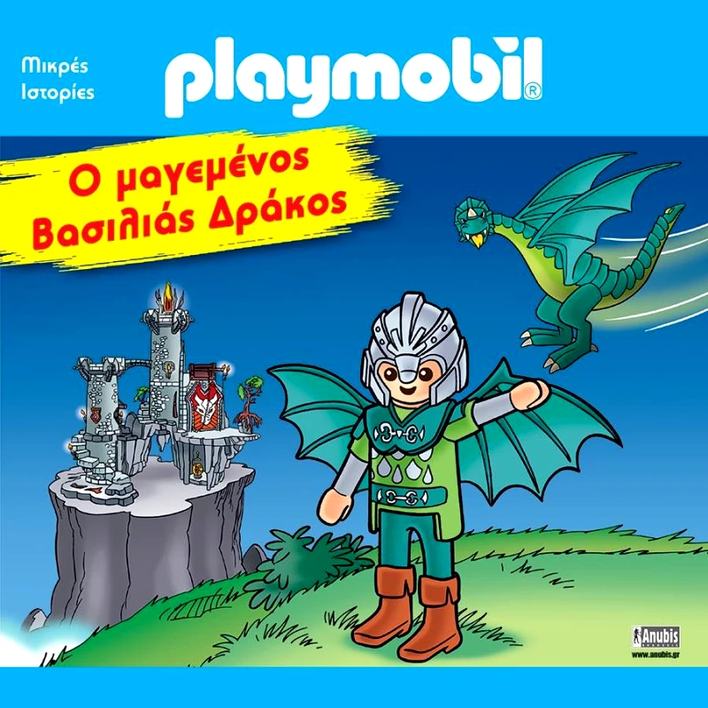 ANUBIS PLAYMOBIL Ο ΜΑΓΕΜΕΝΟΣ ΒΑΣΙΛΙΑΣ ΔΡΑΚΟΣ