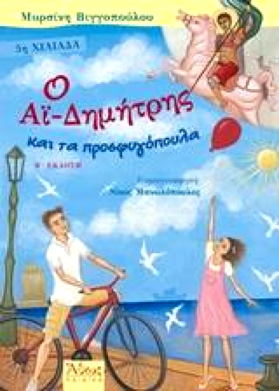 ΑΘΩΣ Ο ΑΙ ΔΗΜΗΤΡΗΣ ΚΑΙ ΤΑ ΠΡΟΣΦΥΓΟΠΟΥΛΑ