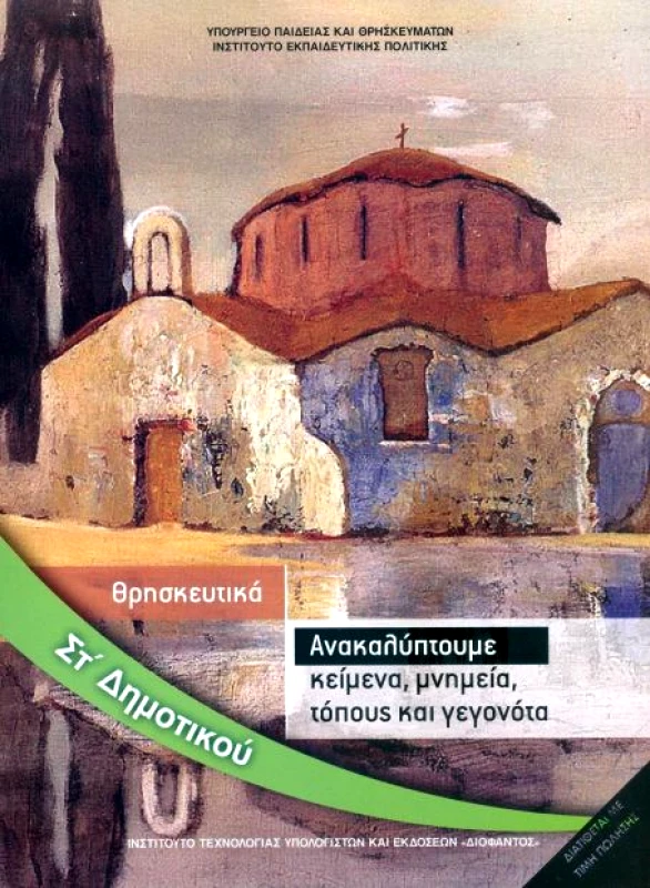 ΙΤΥΕ - ΔΙΟΦΑΝΤΟΣ ΘΡΗΣΚΕΥΤΙΚΑ ΣΤ ΔΗΜ ΑΝΑΚΑΛΥΠΤΟΥΜΕ ΚΕΙΜΕΝΑ ΜΝΗΜΕΙΑ ΤΟΠΟΥΣ ΚΑΙ ΓΕΓΟΝΟΤΑ