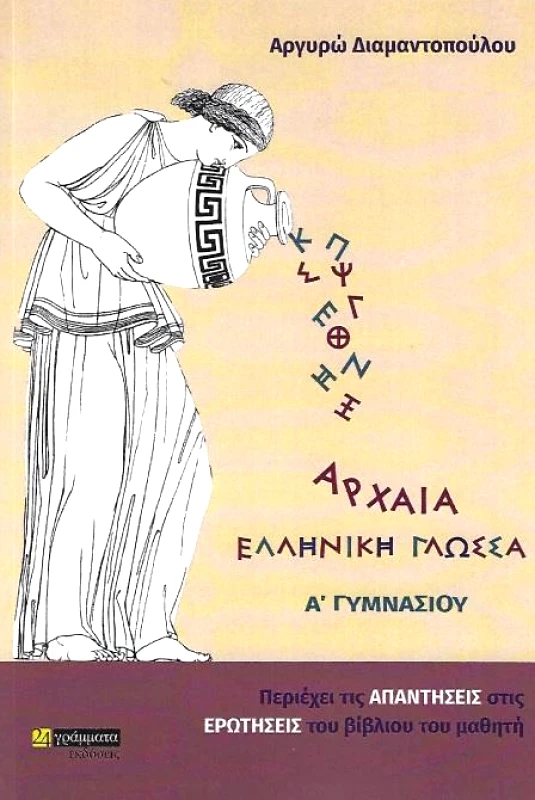 24 ΓΡΑΜΜΑΤΑ ΑΡΧΑΙΑ ΕΛΛΗΝΙΚΗ ΓΛΩΣΣΑ Α ΓΥΜΝΑΣΙΟΥ
