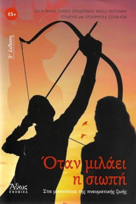 ΑΘΩΣ ΟΤΑΝ ΜΙΛΑΕΙ Η ΣΙΩΠΗ (3Η ΕΚΔΟΣΗ)