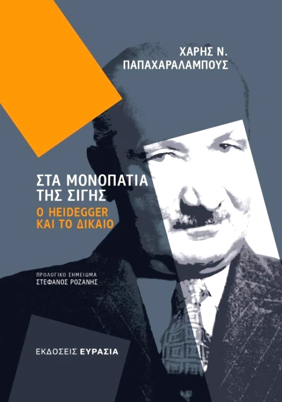 ΕΥΡΑΣΙΑ ΣΤΑ ΜΟΝΟΠΑΤΙΑ ΤΗΣ ΣΙΓΗΣ