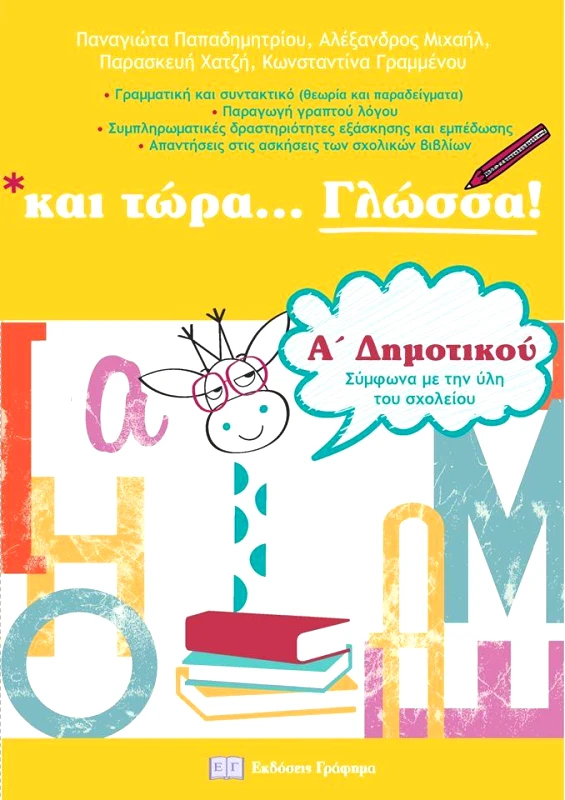 ΕΚΔΟΣΕΙΣ ΓΡΑΦΗΜΑ ΚΑΙ ΤΩΡΑ ΓΛΩΣΣΑ Α ΔΗΜΟΤΙΚΟΥ