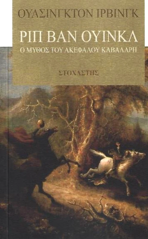 ΣΤΟΧΑΣΤΗΣ ΡΙΠ ΒΑΝ ΟΥΙΝΚΛ