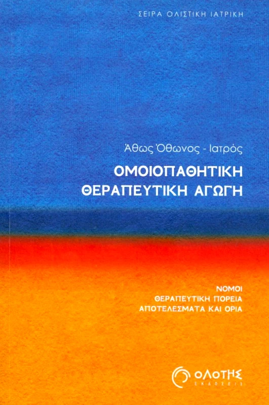 ΟΛΟΤΗΣ ΟΜΟΙΟΠΑΘΗΤΙΚΗ ΘΕΡΑΠΕΥΤΙΚΗ ΑΓΩΓΗ