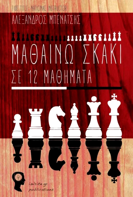 IWRITE ΜΑΘΑΙΝΩ ΣΚΑΚΙ ΣΕ 12 ΜΑΘΗΜΑΤΑ