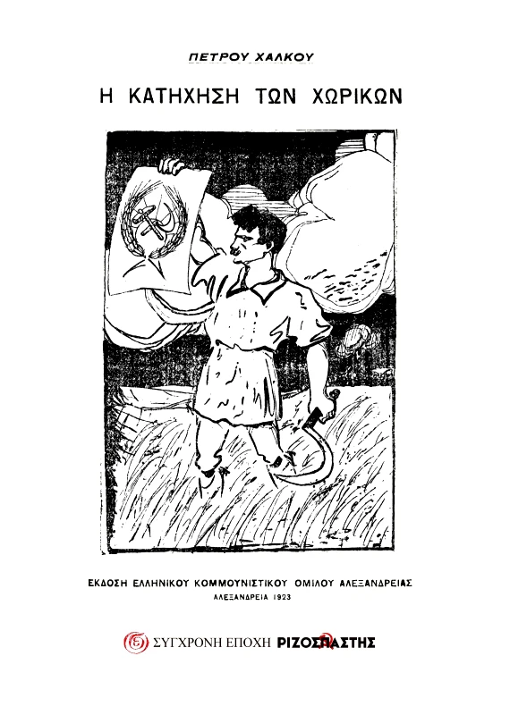ΣΥΓΧΡΟΝΗ ΕΠΟΧΗ-ΡΙΖΟΣΠΑΣΤΗΣ Η ΚΑΤΗΧΗΣΗ ΤΩΝ ΧΩΡΙΚΩΝ