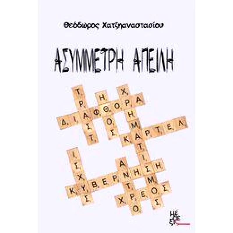 ΜΕΘΕΞΙΣ ΑΣΥΜΜΕΤΡΗ ΑΠΕΙΛΗ