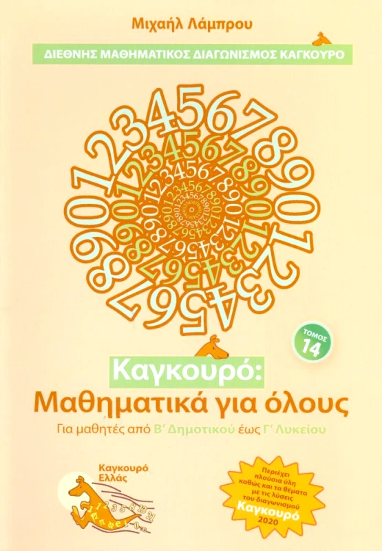 ΤΥΠΟΚΡΕΤΑ ΚΑΓΚΟΥΡΟ ΜΑΘΗΜΑΤΙΚΑ ΓΙΑ ΟΛΟΥΣ ΤΟΜΟΣ 14