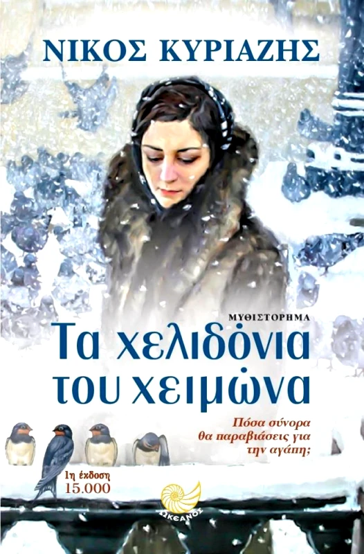 ΤΑ ΧΕΛΙΔΟΝΙΑ ΤΟΥ ΧΕΙΜΩΝΑ φωτογραφία