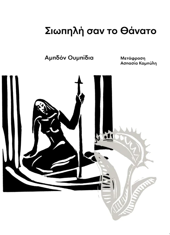 ΕΚΔΟΣΕΙΣ CARNIVORA ΣΙΩΠΗΛΗ ΣΑΝ ΤΟ ΘΑΝΑΤΟ