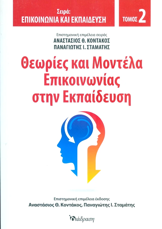 ΔΙΑΔΡΑΣΗ ΘΕΩΡΙΕΣ ΚΑΙ ΜΟΝΤΕΛΑ ΕΠΙΚΟΙΝΩΝΙΑΣ ΣΤΗΝ ΕΚΠΑΙΔΕΥΣΗ