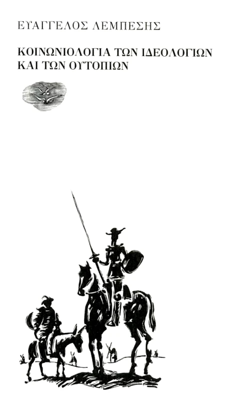 ΕΞΟΔΟΣ ΚΟΙΝΩΝΙΟΛΟΓΙΑ ΤΩΝ ΙΔΕΟΛΟΓΙΩΝ ΚΑΙ ΤΩΝ ΟΥΤΟΠΙΩΝ