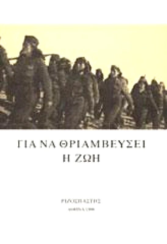 ΡΙΖΟΣΠΑΣΤΗΣ ΓΙΑ ΝΑ ΘΡΙΑΜΒΕΥΣΕΙ Η ΖΩΗ
