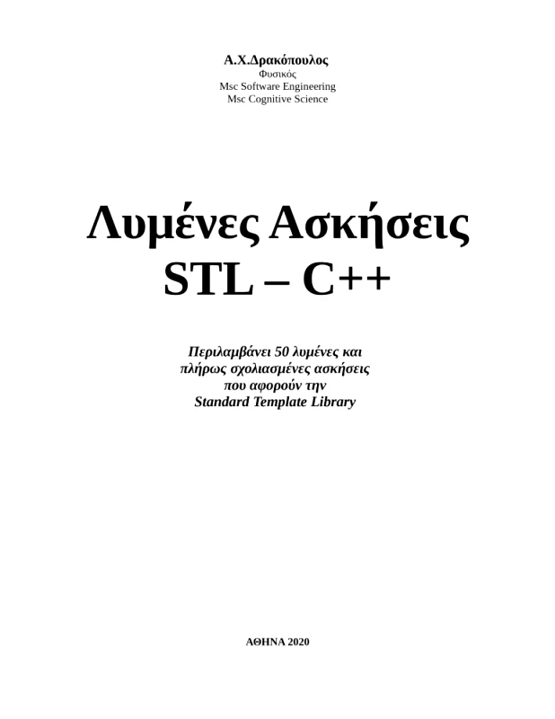 ΔΡΑΚΟΠΟΥΛΟΣ ΑΝΑΣΤΑΣΙΟΣ ΛΥΜΕΝΕΣ ΑΣΚΗΣΕΙΣ STL C++