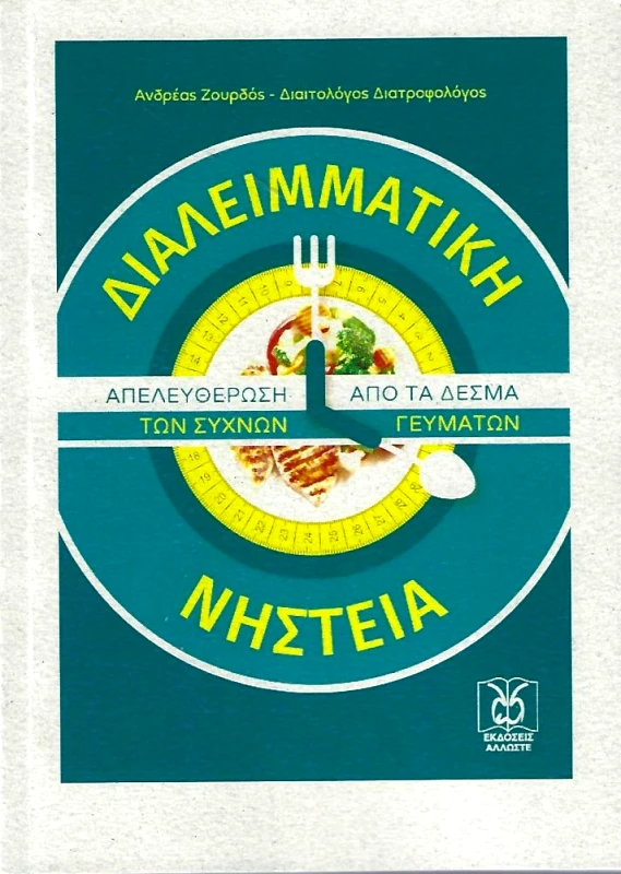 ΑΛΛΩΣΤΕ ΔΙΑΛΕΙΜΜΑΤΙΚΗ ΝΗΣΤΕΙΑ