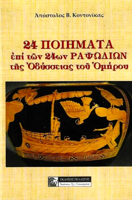 ΠΕΛΑΣΓΟΣ 24 ΠΟΙΗΜΑΤΑ ΕΠΙ ΤΩΝ 24ΩΝ ΡΑΨΩΔΙΩΝ ΤΗΣ ΟΔΥΣΣΕΙΑΣ ΤΟΥ ΟΜΗΡΟΥ