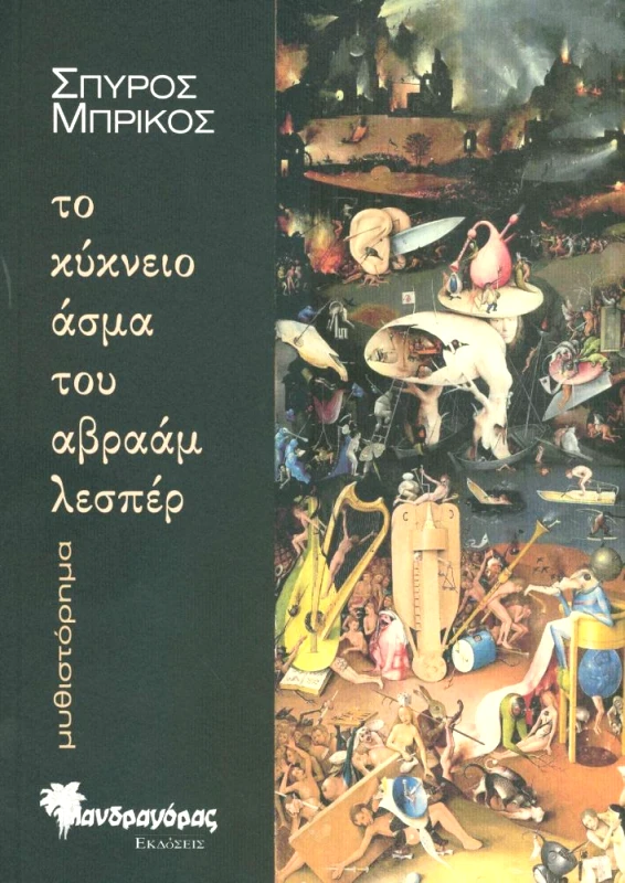 ΜΑΝΔΡΑΓΟΡΑΣ ΤΟ ΚΥΚΝΕΙΟ ΑΣΜΑ ΤΟΥ ΑΒΡΑΑΜ ΛΕΣΠΕΡ