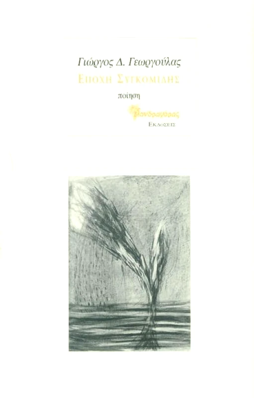 ΜΑΝΔΡΑΓΟΡΑΣ ΕΠΟΧΗ ΣΥΓΚΟΜΙΔΗΣ