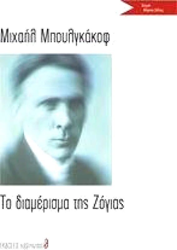 S@MIZDAT ΤΟ ΔΙΑΜΕΡΙΣΜΑ ΤΗΣ ΖΟΓΙΑΣ