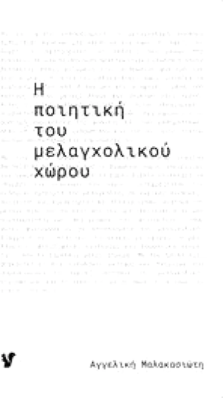 Ο ΜΩΒ ΣΚΙΟΥΡΟΣ Η ΠΟΙΗΤΙΚΗ ΤΟΥ ΜΕΛΑΓΧΟΛΙΚΟΥ ΧΩΡΟΥ