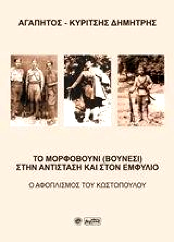 ΒΕΡΓΙΝΑ ΤΟ ΜΟΡΦΟΒΟΥΝΙ (ΒΟΥΝΕΣΙ) ΣΤΗΝ ΑΝΤΙΣΤΑΣΗ ΚΑΙ ΣΤΟΝ ΕΜΦΥΛΙΟ