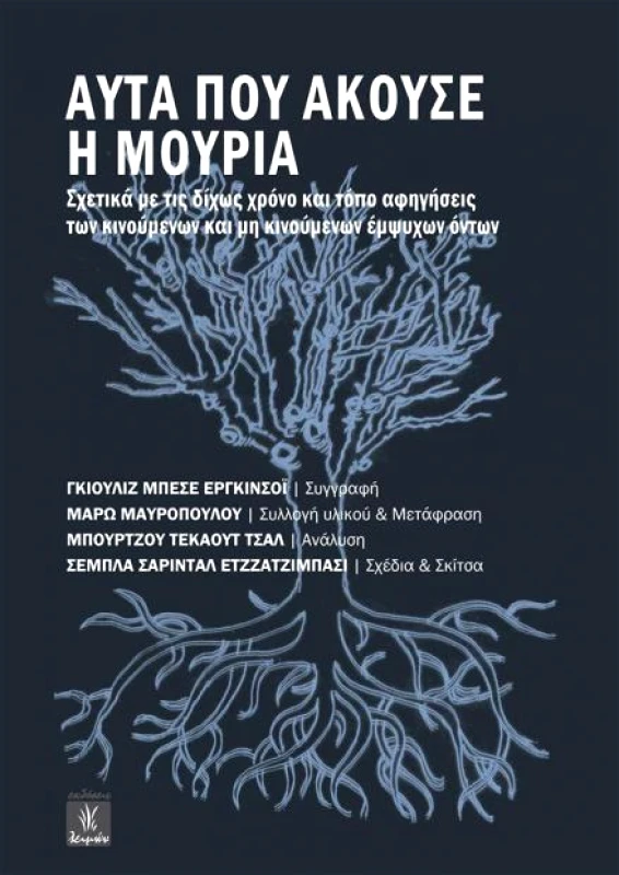 ΕΚΔΟΣΕΙΣ ΛΕΙΜΩΝ ΑΥΤΑ ΠΟΥ ΑΚΟΥΣΕ Η ΜΟΥΡΙΑ