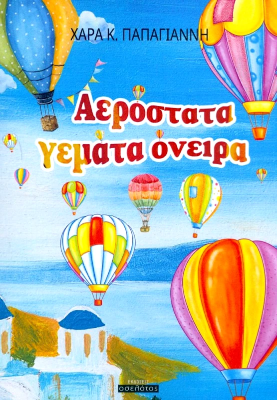 ΕΚΔΟΣΕΙΣ ΟΣΕΛΟΤΟΣ ΑΕΡΟΣΤΑΤΑ ΓΕΜΑΤΑ ΟΝΕΙΡΑ