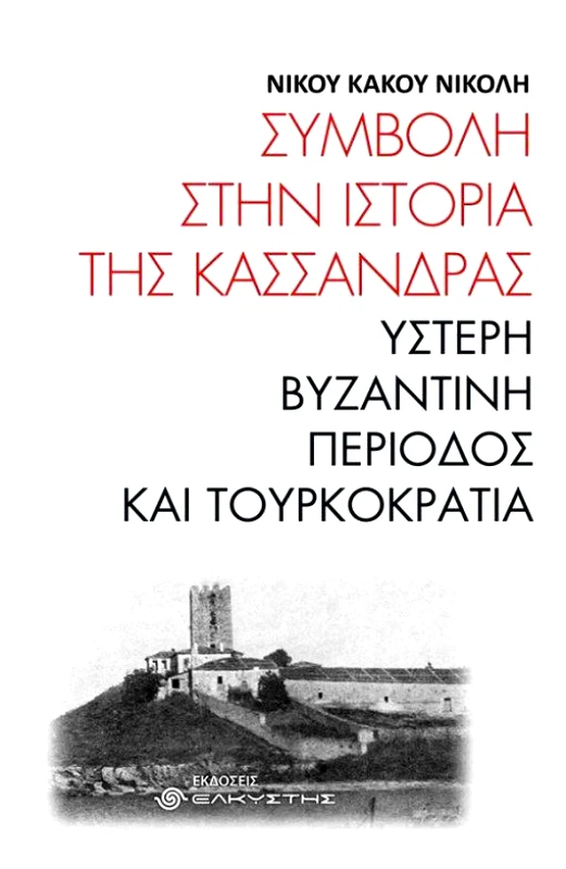 ΕΛΚΥΣΤΗΣ ΣΥΜΒΟΛΗ ΣΤΗΝ ΙΣΤΟΡΙΑ ΤΗΣ ΚΑΣΣΑΝΔΡΑΣ